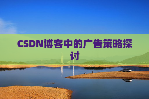 CSDN博客中的广告策略探讨