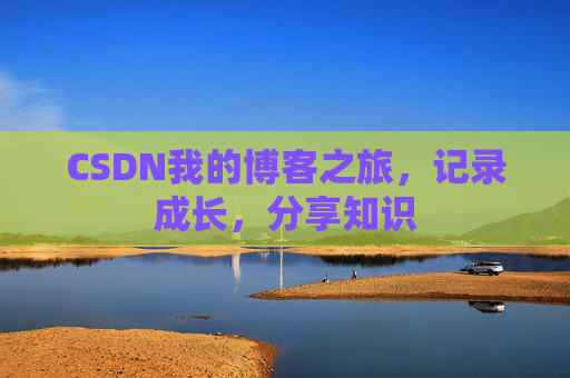 CSDN我的博客之旅，记录成长，分享知识