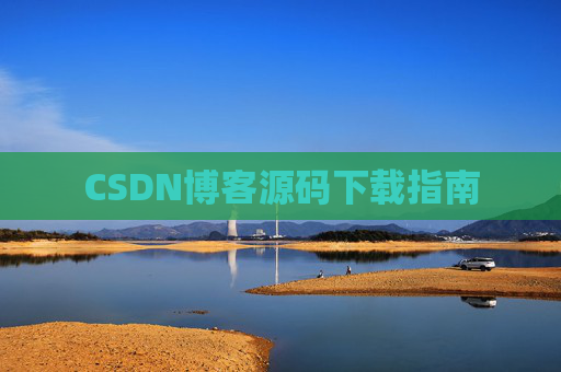CSDN博客源码下载指南