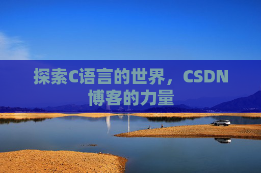 探索C语言的世界，CSDN博客的力量