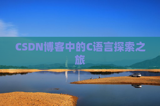 CSDN博客中的C语言探索之旅
