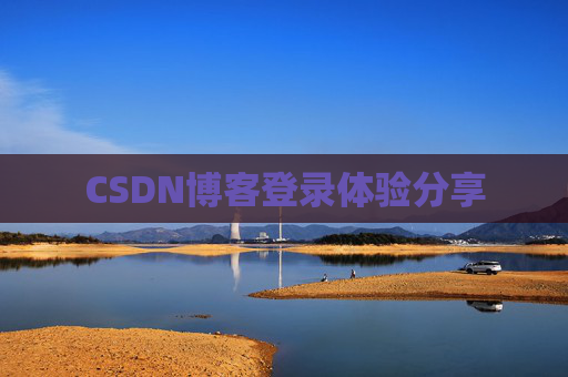CSDN博客登录体验分享
